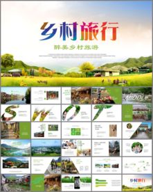 乡村旅游ppt