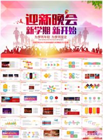 迎新晚会PPT