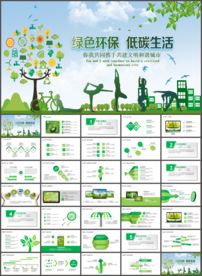 绿色低碳环保公益生态文明PPT