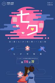 简洁唯美浪漫七夕情人节宣传海报
