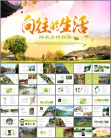 原生态农家宴乡村风情ppt动态