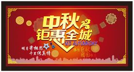 中秋钜惠全城
