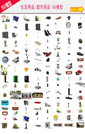 生活用品 超市用品SU模型