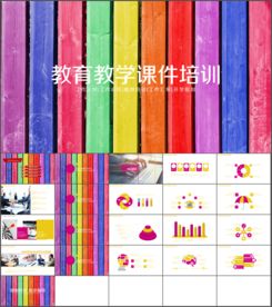 教育教学课件培训PPT