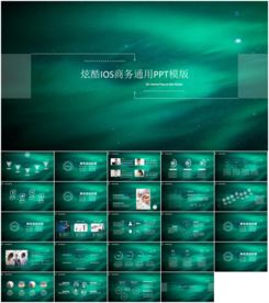 炫酷IOS商务通用PPT模版