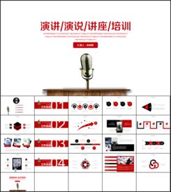 演讲演说讲座培新商业演讲PPT