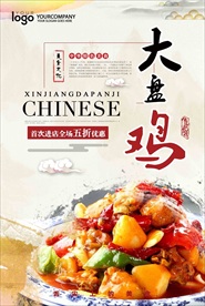 新疆大盘鸡中国风美食海报