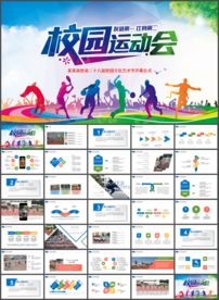 学校运动会校运会运动会PPT