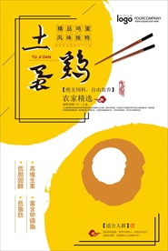 高清创意农家土鸡蛋简单海报