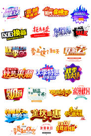 秋季促销矢量透明海报字体设计