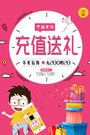 卡通风格充值送礼海报设计宣传