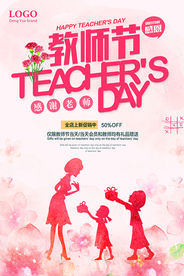 教师节感谢老师活动海报