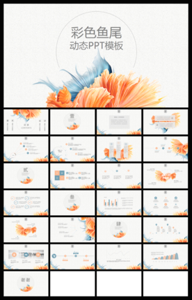 彩色鱼新复古简约动态PPT模板