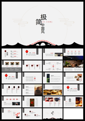 极简中国风PPT通用模板