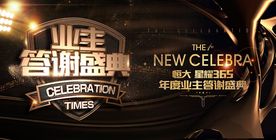 地产业主答谢盛典