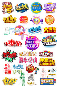 夏季清仓换季清仓字体设促销标签