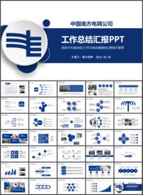 南方电网工作汇报总结PPT
