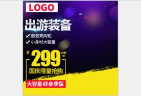 活动主图直通车模板设计图片