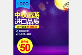 活动主图直通车模板设计图片