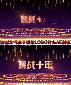 赢战十年粒子开场片头AE模板