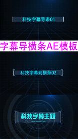 科技感字幕导横条AE模板