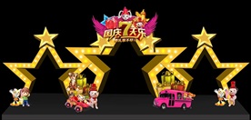 国庆7天乐创意星星乐园门头