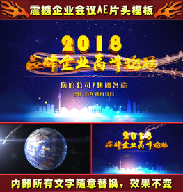 公司会议高峰论坛开场ae片头