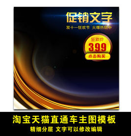 淘社天猫直通车主图