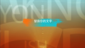 笔刷涂抹和图文叠加展示效果模版