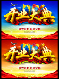 开业大典