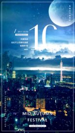 中秋节微信手机海报