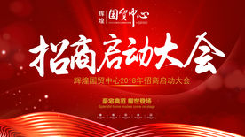 招商大会