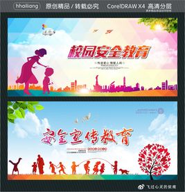 校园安全教育 安全宣传教育