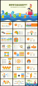 小学生数学学习数学课件PPT