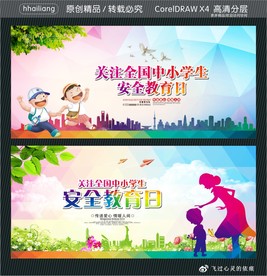 关注全国 中小学生 安全教育