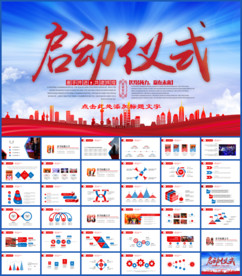 商务活动启动仪式会议PPT