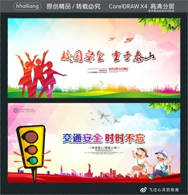 校园安全 重于泰山 交通安全