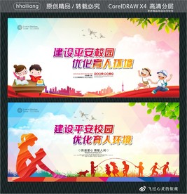 建设平安校园 优化育人环境