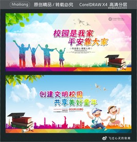 校园是我家 平安靠大家 创建文