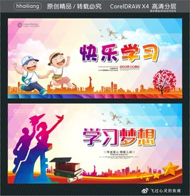 快乐学习 学习梦想