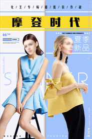 摩登时代时尚女装促销海报