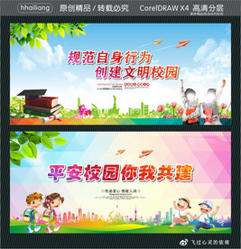 规范自身行为 创建文明校园 平