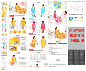 儿童雨衣雨具爆款详情页模版下载