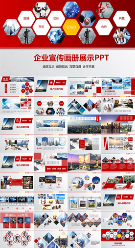 企业公司宣传画册展示PPT