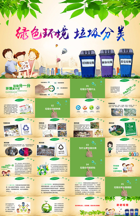 保护环境垃圾分类环保公益PPT