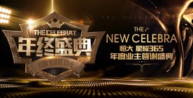 地产业主年终答谢盛典