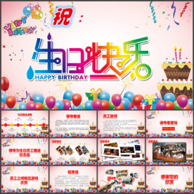 员工生日晚会生日祝福生日快乐