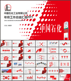 中国石化中石化PPT模板