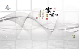 家和富贵3D立体抽象电视背景墙