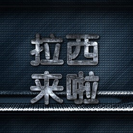 立体金属字图片